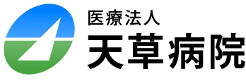 医療法人 天草病院